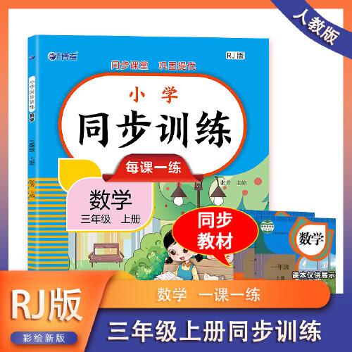 数学同步训练 三年级（上册） 教材同步练习册专项训练课时作业 小学数学思维训练课堂作业本