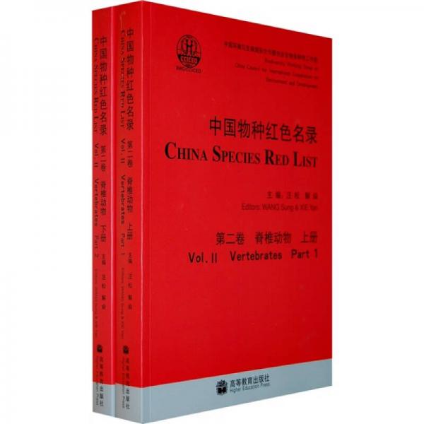 中国物种红色名录（第2卷）：脊椎动物（上下册）