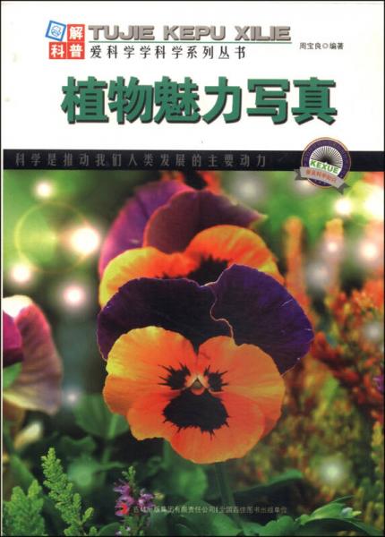 图解自然科普爱科学学科学系列丛书：植物魅力写真
