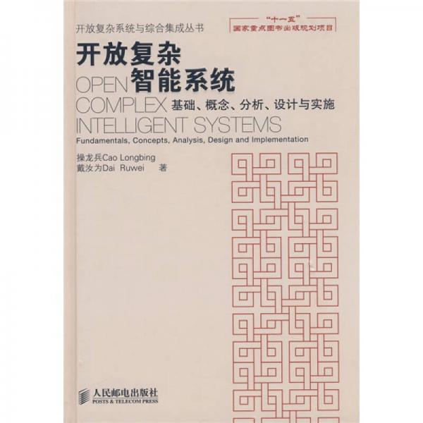 開放復(fù)雜智能系統(tǒng)