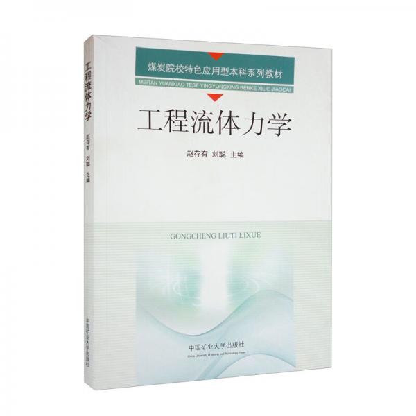 工程流體力學(xué)