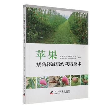 蘋(píng)果矮跕輕減集約栽培技術(shù)