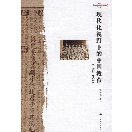 現(xiàn)代化視野下的中國教育（1862-1922）