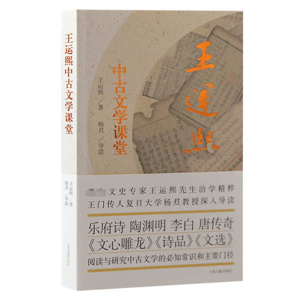 王運熙中古文學課堂