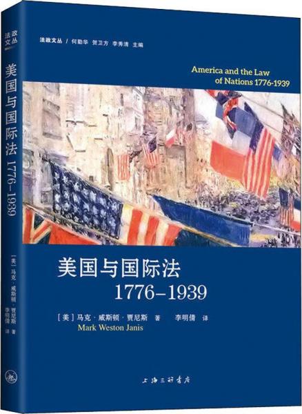 美国与国际法1776-1939 