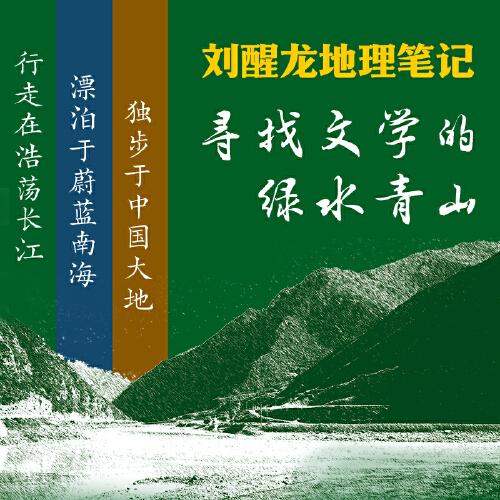 劉醒龍地理筆記（精裝3冊）上上長江，天天南海，脈脈鄉(xiāng)邦