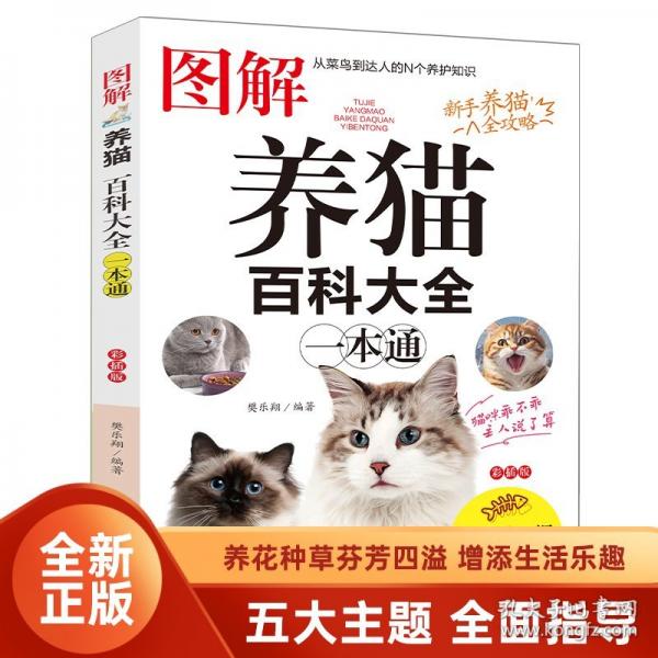 圖解養(yǎng)貓百科大全