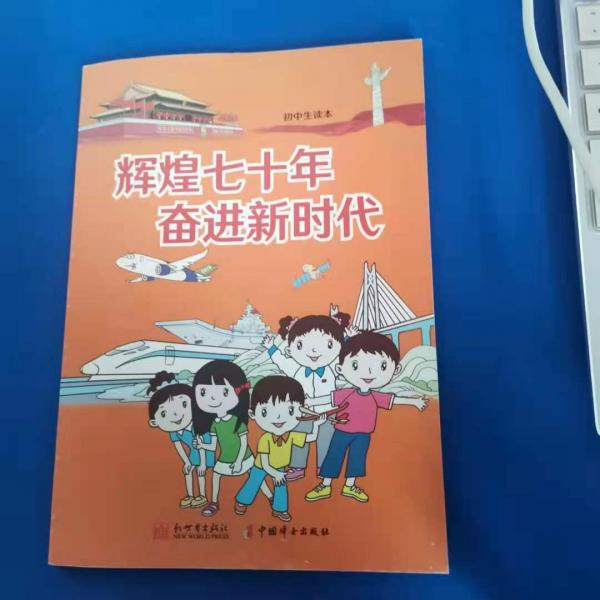 辉煌七十年 奋进新时代,初中生读本