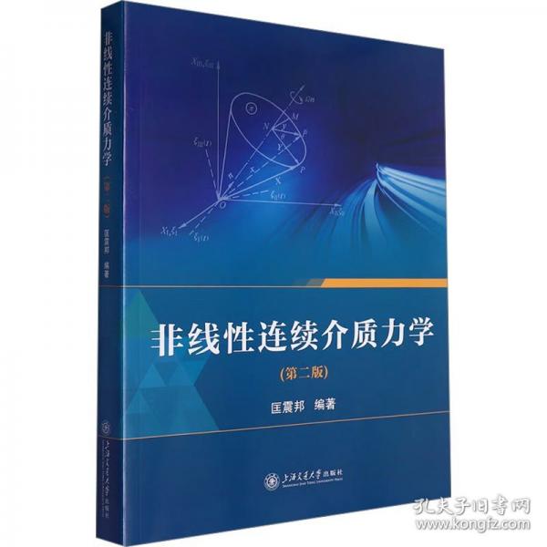 非線性連續(xù)介質(zhì)力學(xué)