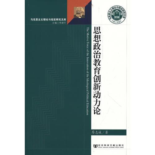 思想政治教育創(chuàng)新動力論