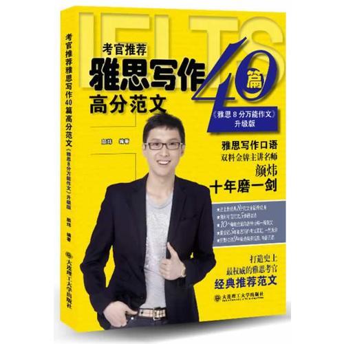 考官推薦雅思寫作40篇高分范文：《雅思8分萬能作文》升級(jí)版