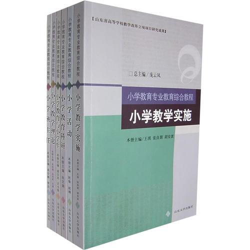 小學(xué)教育專業(yè)教育綜合教程（全六冊(cè)）