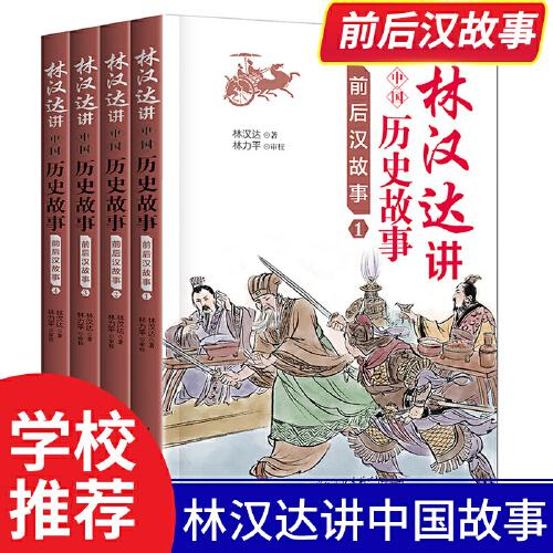 林汉达讲中国历史故事：前后汉故事 全4册