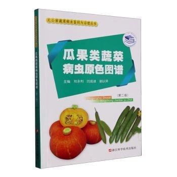 瓜果類蔬菜病蟲原色圖譜(第2版)/無公害蔬菜病蟲鑒別與治理叢書