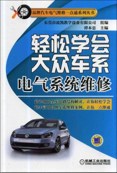 輕松學(xué)會大眾車系電氣系統(tǒng)維修