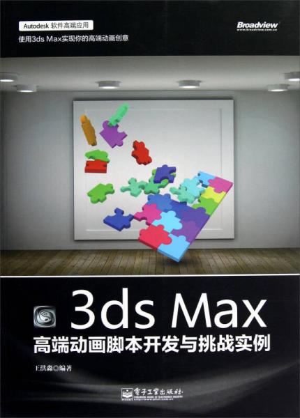 3ds Max高端动画脚本开发与挑战实例（全彩）