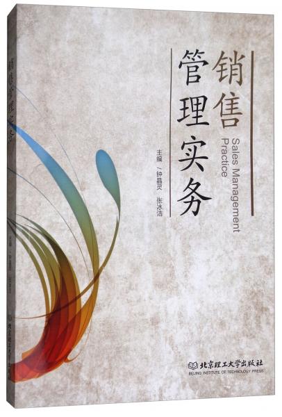銷售管理實(shí)務(wù)