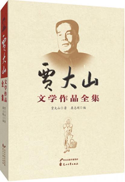 賈大山文學(xué)作品全集