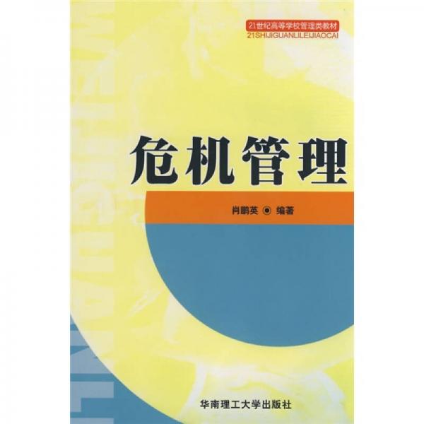 危機(jī)管理