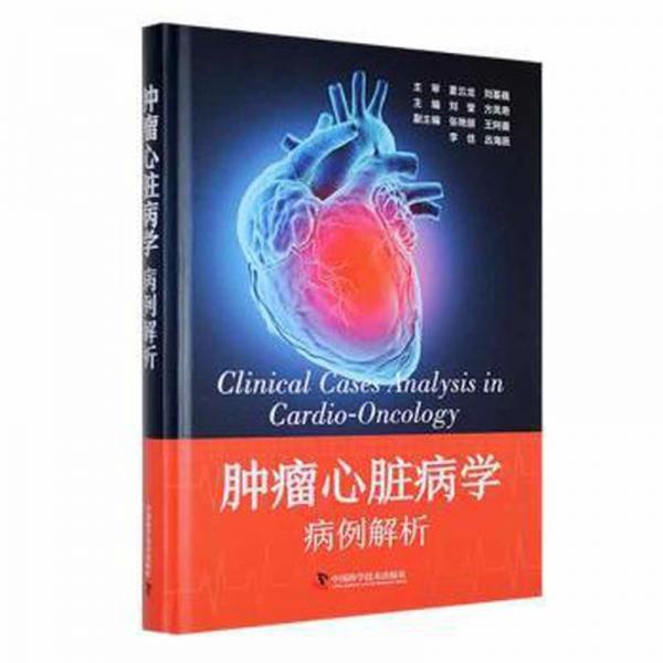 全新正版圖書 心臟病學(xué)：病例解析劉瑩中國(guó)科學(xué)技術(shù)出版社9787523602164