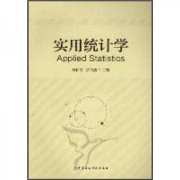 實用統(tǒng)計學