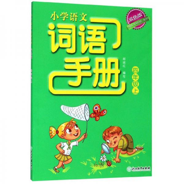 小學語文詞語手冊（四年級上雙色版）