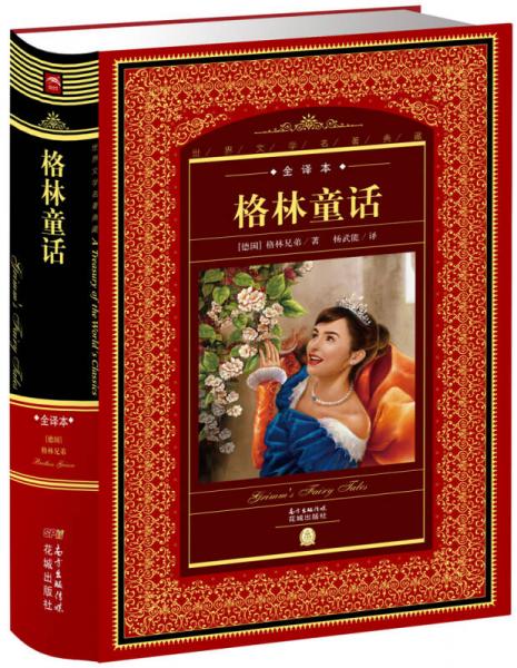 世界文学名著典藏：格林童话