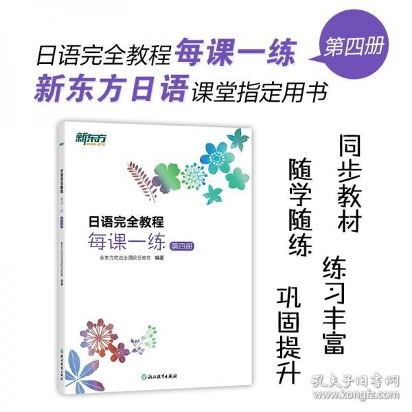 新東方 日語(yǔ)完全教程每課一練：第四冊(cè)