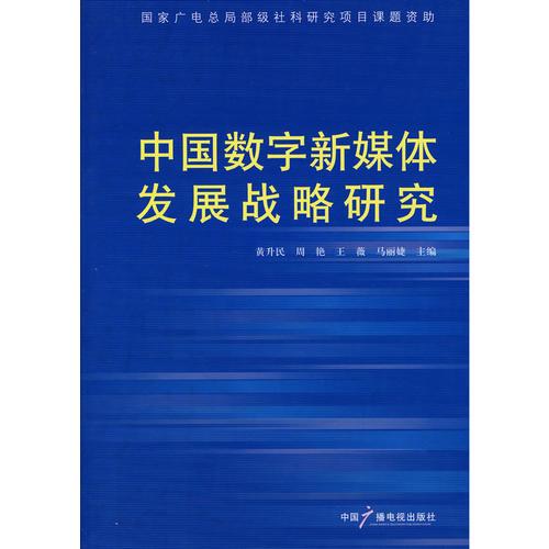 中国数字新媒体发展战略研究