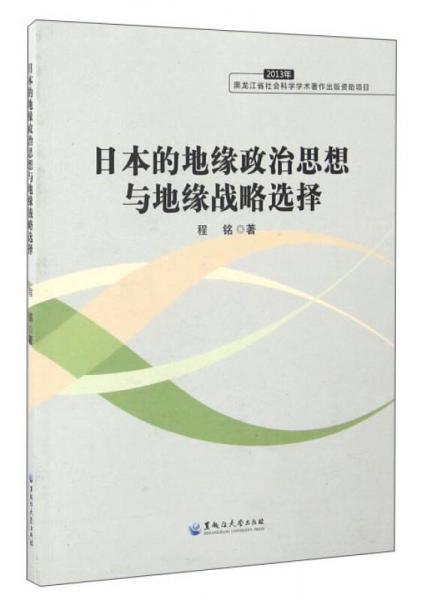 日本的地緣政治思想與地緣戰(zhàn)略選擇
