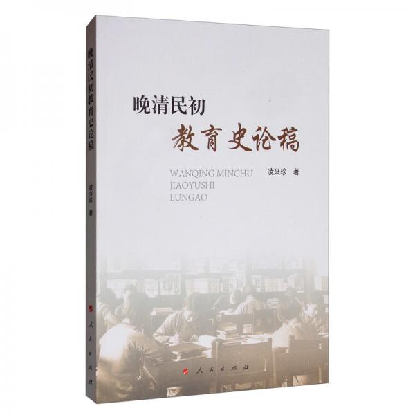 晚清民初教育史論稿