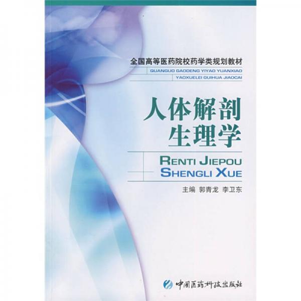全國高等醫(yī)藥院校藥學(xué)類規(guī)劃教材：人體解剖生理學(xué)