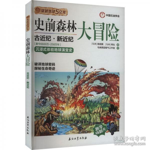 史前森林大冒險