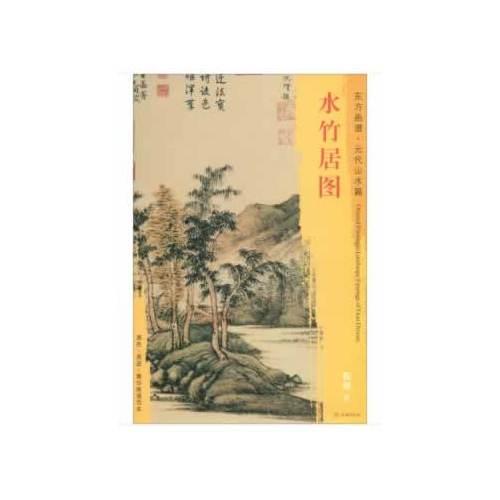 東方畫譜·元代山水篇·水竹居圖