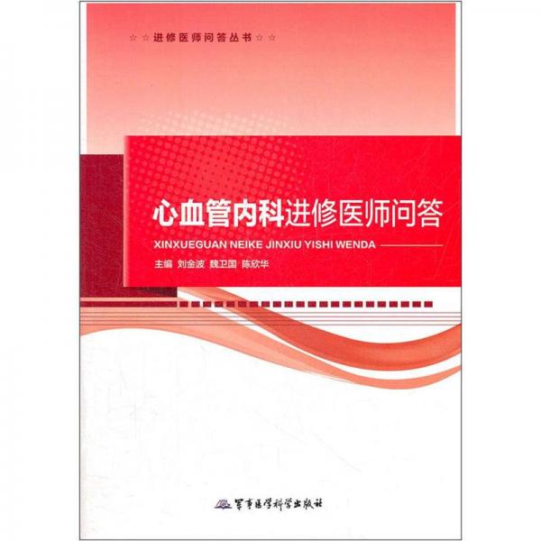 进修医师问答丛书：心血管内科进修医师问答