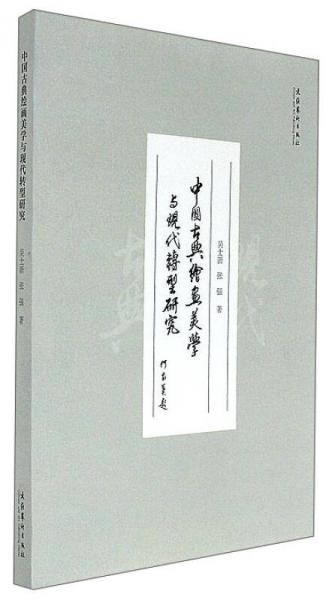中國古典繪畫美學與現(xiàn)代轉型研究