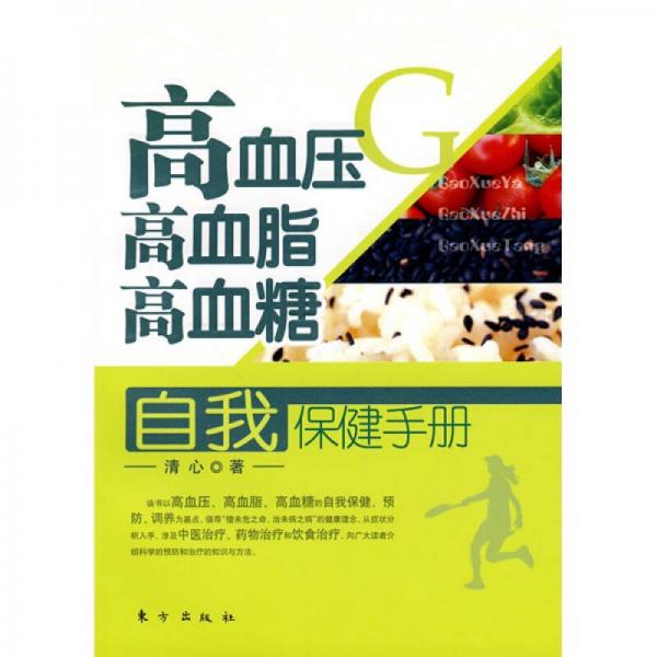 高血压、高血脂、高血糖自我保健手册