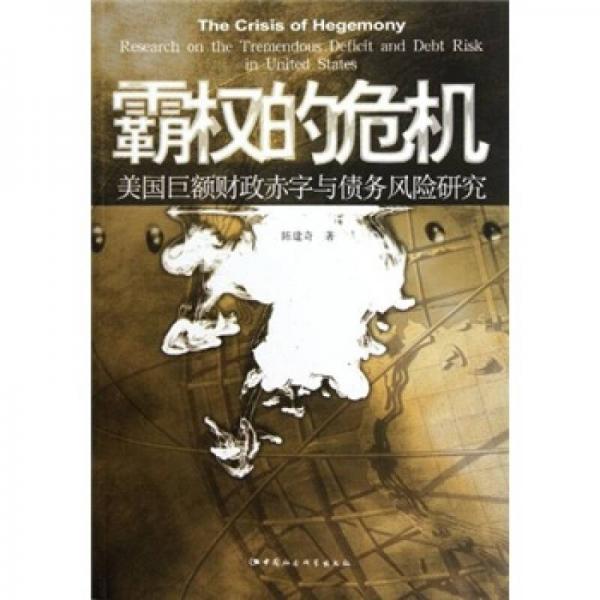 霸權的危機：美國巨額財政赤字與債務風險研究