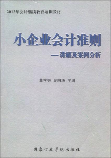 《小企业会计准则》讲解及案例分析