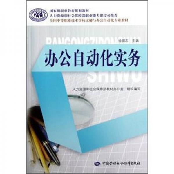 全國中等職業(yè)技術(shù)學(xué)校文秘與辦公自動化專業(yè)教材：辦公自動化實務(wù)