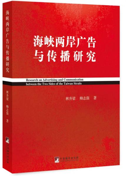 海峽兩岸廣告與傳播研究