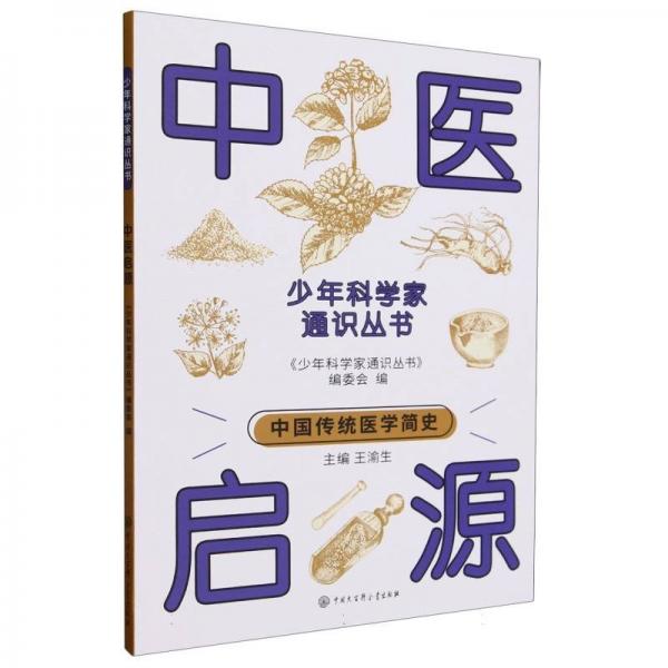 中醫(yī)啟源/少年科學(xué)家通識(shí)叢書