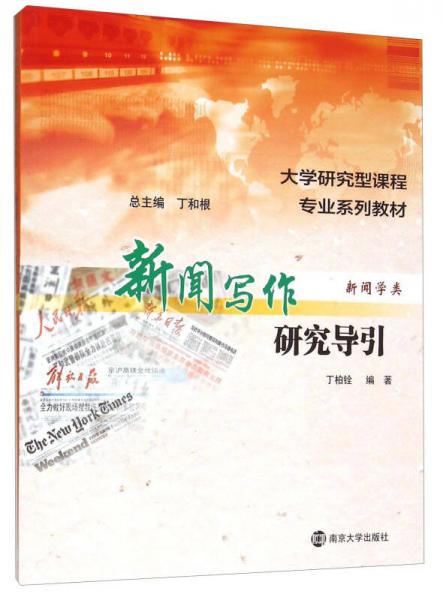 新聞寫作研究導(dǎo)引