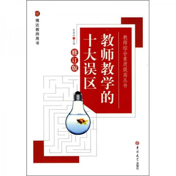教師教學(xué)的十大誤區(qū)