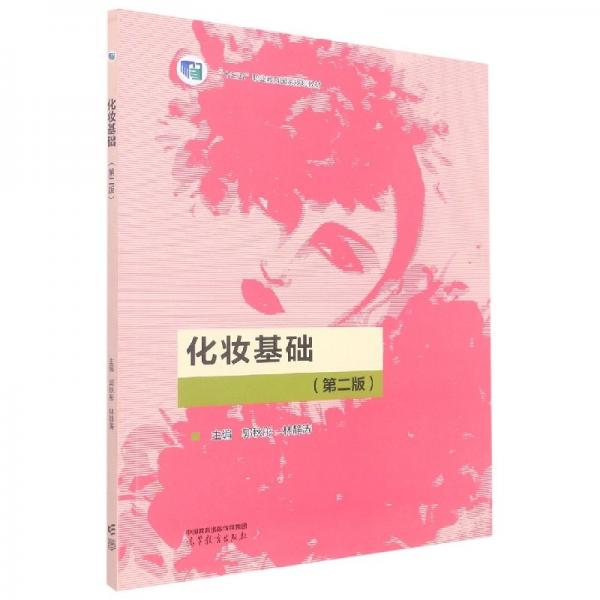 化妝基礎(chǔ)，第二版