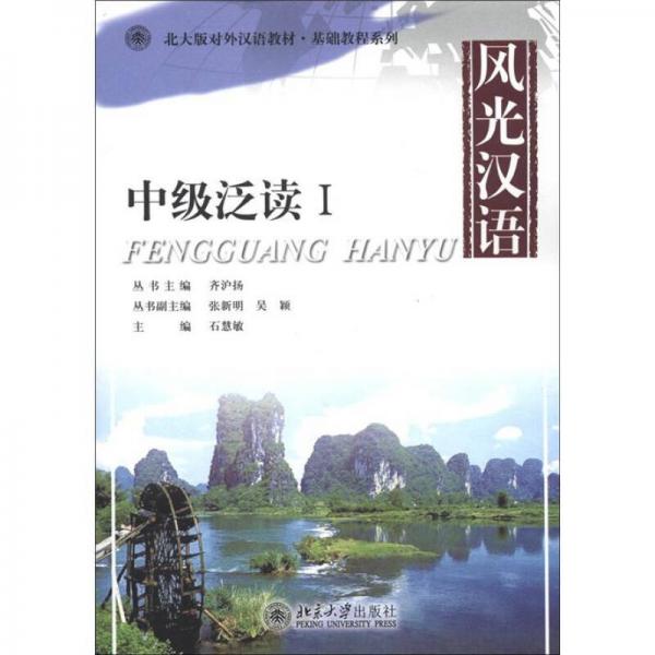 北大版對外漢語教材·基礎教程系列：風光漢語·中級泛讀1