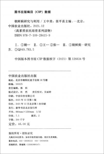 朝鲜蓟研究与利用/高素质农民培育系列读物