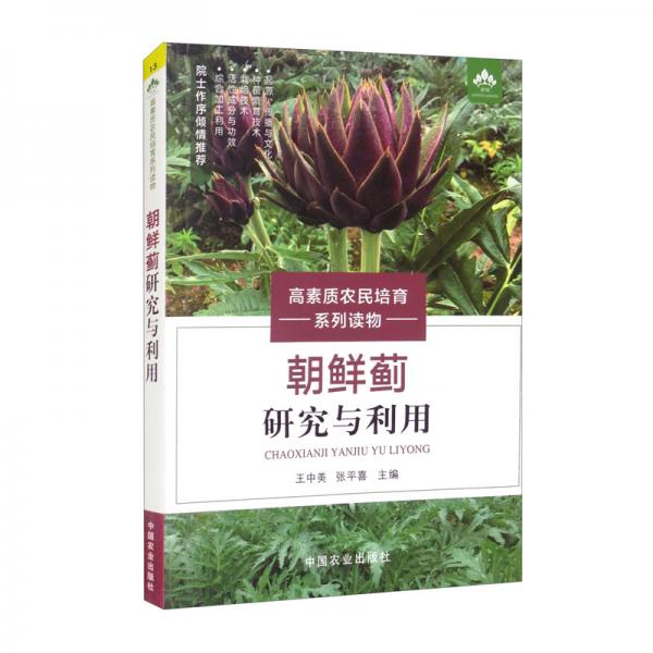 朝鮮薊研究與利用/高素質(zhì)農(nóng)民培育系列讀物