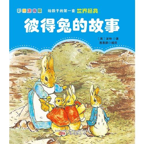 給孩子的第一套世界經(jīng)典: 彼得兔的故事