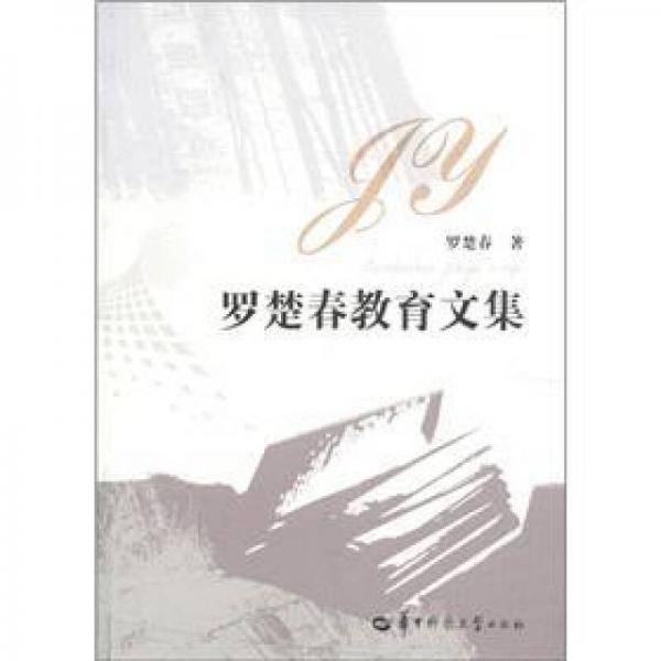 羅楚春教育文集